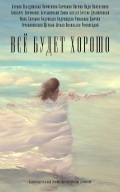 Юлий Буркин - Всё будет хорошо - Читать 📖 Читать онлайн 👀 Читаемые книги читать онлайн бесплатно 🔥 booksread-online.com