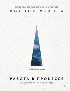 Коннор Франта - Работа в процессе - Читать 📖 Читать онлайн 👀 Читаемые книги читать онлайн бесплатно 🔥 booksread-online.com