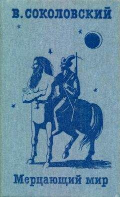 Владимир Соколовский - Рыжая магия - Читать 📖 Читать онлайн 👀 Читаемые книги читать онлайн бесплатно 🔥 booksread-online.com