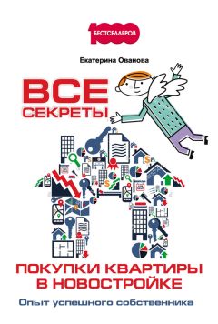 Екатерина Ованова - Все секреты покупки квартиры в новостройке. Опыт успешного собственника - Читать 📖 Читать онлайн 👀 Читаемые книги читать онлайн бесплатно 🔥 booksread-online.com
