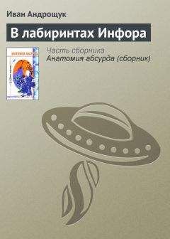 Иван Андрощук - В лабиринтах Инфора - Читать 📖 Читать онлайн 👀 Читаемые книги читать онлайн бесплатно 🔥 booksread-online.com