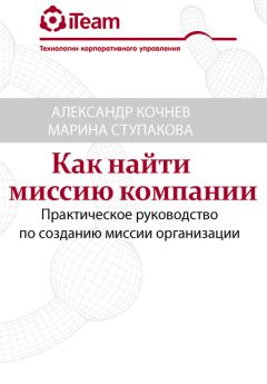 Александр Кочнев - Как найти миссию компании - Читать 📖 Читать онлайн 👀 Читаемые книги читать онлайн бесплатно 🔥 booksread-online.com