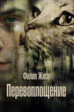 Филип Жисе - Перевоплощение - Читать 📖 Читать онлайн 👀 Читаемые книги читать онлайн бесплатно 🔥 booksread-online.com