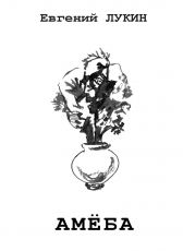 Евгений Лукин - Амёба - Читать 📖 Читать онлайн 👀 Читаемые книги читать онлайн бесплатно 🔥 booksread-online.com