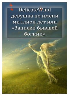 Delicate Wind - Девушка по имени миллион лет или записки бывшей богини - Читать 📖 Читать онлайн 👀 Читаемые книги читать онлайн бесплатно 🔥 booksread-online.com