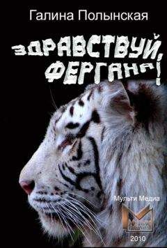 Галина Полынская - Здравствуй, Фергана! - Читать 📖 Читать онлайн 👀 Читаемые книги читать онлайн бесплатно 🔥 booksread-online.com