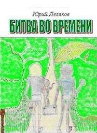 Юрий Леляков - Битва во времени - Читать 📖 Читать онлайн 👀 Читаемые книги читать онлайн бесплатно 🔥 booksread-online.com