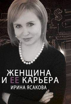 Ирина Ясакова - Женщина и ее карьера - Читать 📖 Читать онлайн 👀 Читаемые книги читать онлайн бесплатно 🔥 booksread-online.com