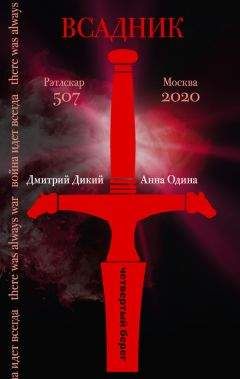 Анна Одина - Всадник - Читать 📖 Читать онлайн 👀 Читаемые книги читать онлайн бесплатно 🔥 booksread-online.com