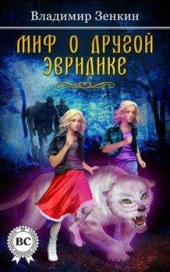Владимир Зенкин - Миф о другой Эвридике (СИ) - Читать 📖 Читать онлайн 👀 Читаемые книги читать онлайн бесплатно 🔥 booksread-online.com