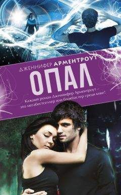 Дженнифер Л. Арментраут - Опал - Читать 📖 Читать онлайн 👀 Читаемые книги читать онлайн бесплатно 🔥 booksread-online.com
