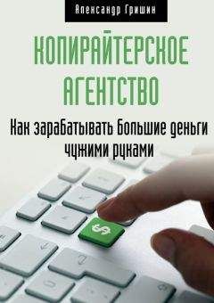 Александр Гришин - Копирайтерское агентство. Как зарабатывать большие деньги чужими руками - Читать 📖 Читать онлайн 👀 Читаемые книги читать онлайн бесплатно 🔥 booksread-online.com