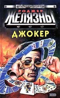 Роджер Желязны - Спящий - Читать 📖 Читать онлайн 👀 Читаемые книги читать онлайн бесплатно 🔥 booksread-online.com
