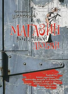 Константин Шеметов - Магазин потерянной любви - Читать | Читать онлайн | Читаемые книги читать онлайн бесплатно | booksread-online.com