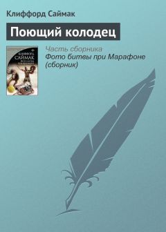 Клиффорд Саймак - Поющий колодец - Читать 📖 Читать онлайн 👀 Читаемые книги читать онлайн бесплатно 🔥 booksread-online.com