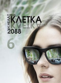 Н. Нелл - КЛЕТКА 2088. Книга 6 - Читать 📖 Читать онлайн 👀 Читаемые книги читать онлайн бесплатно 🔥 booksread-online.com