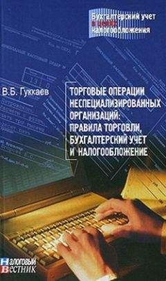В. Гуккаев - Торговые операции неспециализированных организаций: правила торговли, бухгалтерский учет и налогообложение. - Читать | Читать онлайн | Читаемые книги читать онлайн бесплатно | booksread-online.com