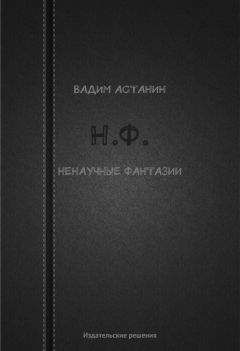 Вадим Астанин - Н.Ф. (ненаучные фантазии) - Читать 📖 Читать онлайн 👀 Читаемые книги читать онлайн бесплатно 🔥 booksread-online.com