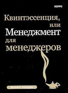 Филип Холден - Квинтэссенция, или менеджмент для менеджеров - Читать 📖 Читать онлайн 👀 Читаемые книги читать онлайн бесплатно 🔥 booksread-online.com