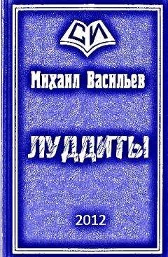 Михаил Васильев - ЛУДДИТЫ - Читать 📖 Читать онлайн 👀 Читаемые книги читать онлайн бесплатно 🔥 booksread-online.com