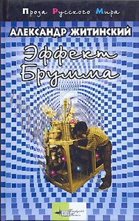 Александр Житинский - Эффект Брумма - Читать | Читать онлайн | Читаемые книги читать онлайн бесплатно | booksread-online.com