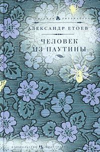 Александр Етоев - Человек из паутины - Читать 📖 Читать онлайн 👀 Читаемые книги читать онлайн бесплатно 🔥 booksread-online.com