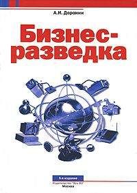 Александр Доронин - Бизнес-разведка - Читать 📖 Читать онлайн 👀 Читаемые книги читать онлайн бесплатно 🔥 booksread-online.com