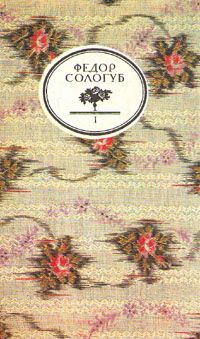 Федор Сологуб - Королева Ортруда - Читать | Читать онлайн | Читаемые книги читать онлайн бесплатно | booksread-online.com