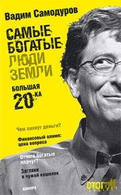 Вадим Самодуров - Самые богатые люди Земли. Большая двадцатка - Читать | Читать онлайн | Читаемые книги читать онлайн бесплатно | booksread-online.com