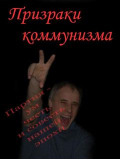 Владимир Бойков - Призраки коммунизма - Читать 📖 Читать онлайн 👀 Читаемые книги читать онлайн бесплатно 🔥 booksread-online.com