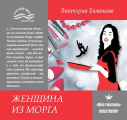 Виктория Балашова - Женщина из морга - Читать 📖 Читать онлайн 👀 Читаемые книги читать онлайн бесплатно 🔥 booksread-online.com