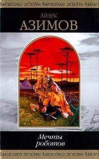 Айзек Азимов - Рождество без Родни - Читать 📖 Читать онлайн 👀 Читаемые книги читать онлайн бесплатно 🔥 booksread-online.com