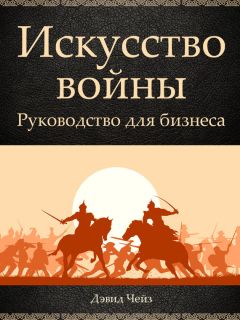 Дэвид Чейз - Искусство войны. Руководство для бизнеса - Читать 📖 Читать онлайн 👀 Читаемые книги читать онлайн бесплатно 🔥 booksread-online.com