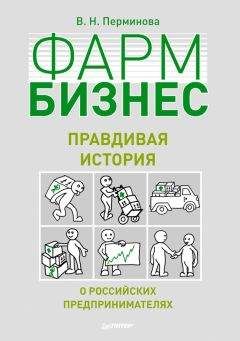 Вера Перминова - Фармбизнес. Правдивая история о российских предпринимателях - Читать 📖 Читать онлайн 👀 Читаемые книги читать онлайн бесплатно 🔥 booksread-online.com