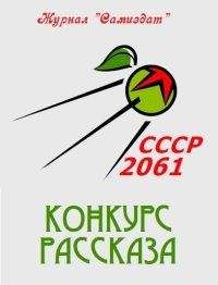 СССР 2061 - СССР-2061. Том 3[сборник рассказов ; СИ] - Читать | Читать онлайн | Читаемые книги читать онлайн бесплатно | booksread-online.com