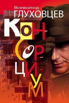 Всеволод Глуховцев - Консорциум - Читать 📖 Читать онлайн 👀 Читаемые книги читать онлайн бесплатно 🔥 booksread-online.com