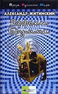 Александр Житинский - Записки младшего научного сотрудника (сборник) - Читать | Читать онлайн | Читаемые книги читать онлайн бесплатно | booksread-online.com