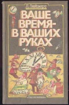 Лотар Зайверт - Ваше время в ваших руках - Читать 📖 Читать онлайн 👀 Читаемые книги читать онлайн бесплатно 🔥 booksread-online.com