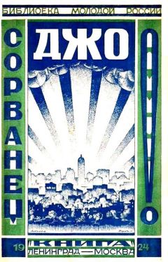 Венеамин Гиршгорн - Сорванец Джо - Читать 📖 Читать онлайн 👀 Читаемые книги читать онлайн бесплатно 🔥 booksread-online.com