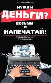 Андрей Парабеллум - Нужны деньги? Возьми и напечатай! Создаем бестселлер за 3 выходных... - Читать 📖 Читать онлайн 👀 Читаемые книги читать онлайн бесплатно 🔥 booksread-online.com