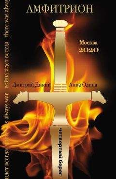 Анна Одина - Амфитрион - Читать 📖 Читать онлайн 👀 Читаемые книги читать онлайн бесплатно 🔥 booksread-online.com