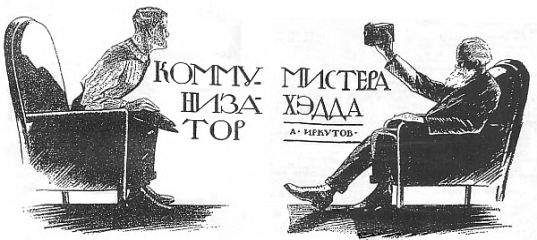 Андрей Иркутов - Коммунизатор мистера Хэдда - Читать 📖 Читать онлайн 👀 Читаемые книги читать онлайн бесплатно 🔥 booksread-online.com