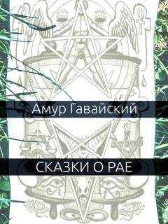 Амур Гавайский - Сказки о рае - Читать 📖 Читать онлайн 👀 Читаемые книги читать онлайн бесплатно 🔥 booksread-online.com