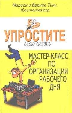Вернер Тики Кюстенмахер - Упростите свою жизнь. Мастер-класс по организации рабочего дня - Читать 📖 Читать онлайн 👀 Читаемые книги читать онлайн бесплатно 🔥 booksread-online.com