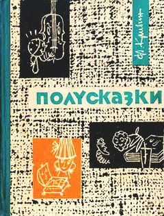 Феликс Кривин - Полусказки - Читать 📖 Читать онлайн 👀 Читаемые книги читать онлайн бесплатно 🔥 booksread-online.com