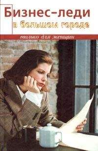 Диана Тунцова - Бизнес-леди в большом городе - Читать 📖 Читать онлайн 👀 Читаемые книги читать онлайн бесплатно 🔥 booksread-online.com