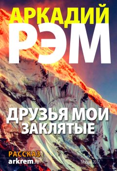 Аркадий Рэм - Друзья мои заклятые - Читать | Читать онлайн | Читаемые книги читать онлайн бесплатно | booksread-online.com
