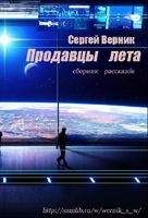 Сергей Верник - Сборник рассказов "Продавцы лета" - Читать | Читать онлайн | Читаемые книги читать онлайн бесплатно | booksread-online.com