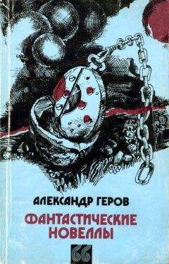 Александр Геров - Беспокойное сознание - Читать | Читать онлайн | Читаемые книги читать онлайн бесплатно | booksread-online.com