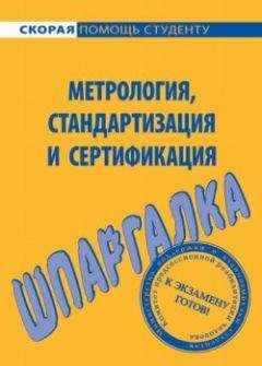 Л. Белова - Метрология, стандартизация и сертификация. Шпаргалка - Читать | Читать онлайн | Читаемые книги читать онлайн бесплатно | booksread-online.com